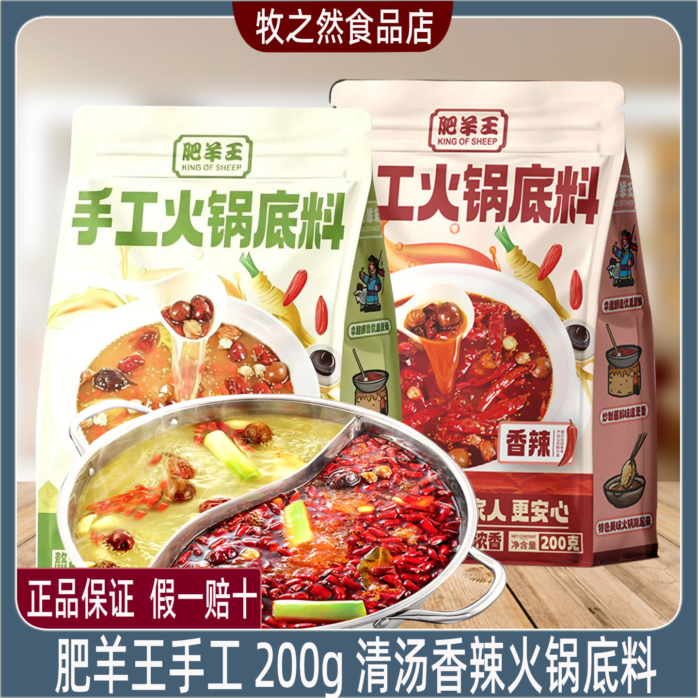 肥羊王手工火锅底料清汤香辣200g涮羊肉锅酱冒菜调料家用