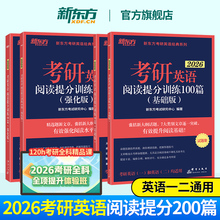 【现货】新东方2026考研阅读 26考研英语阅读提分训练100篇基础强化版阅读200篇 英语阅读考研英语一二阅读真题搭颉斌斌阅读句句讲