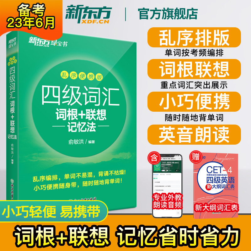 升级新版! 新东方官方店！英语四级词汇书口袋书乱序版便携单词书四级词根联想记忆法四级通关真题试卷2023cet4备考旗舰怎么样,好用不?