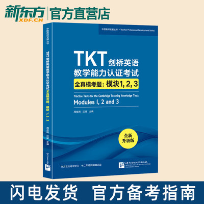 TKT剑桥英语教学能力认证考试全真模考题:模块1 2 3 教师资格教学能力认证核心模块考试书籍 小橘书 技巧点拨仿真模拟练习 新东方