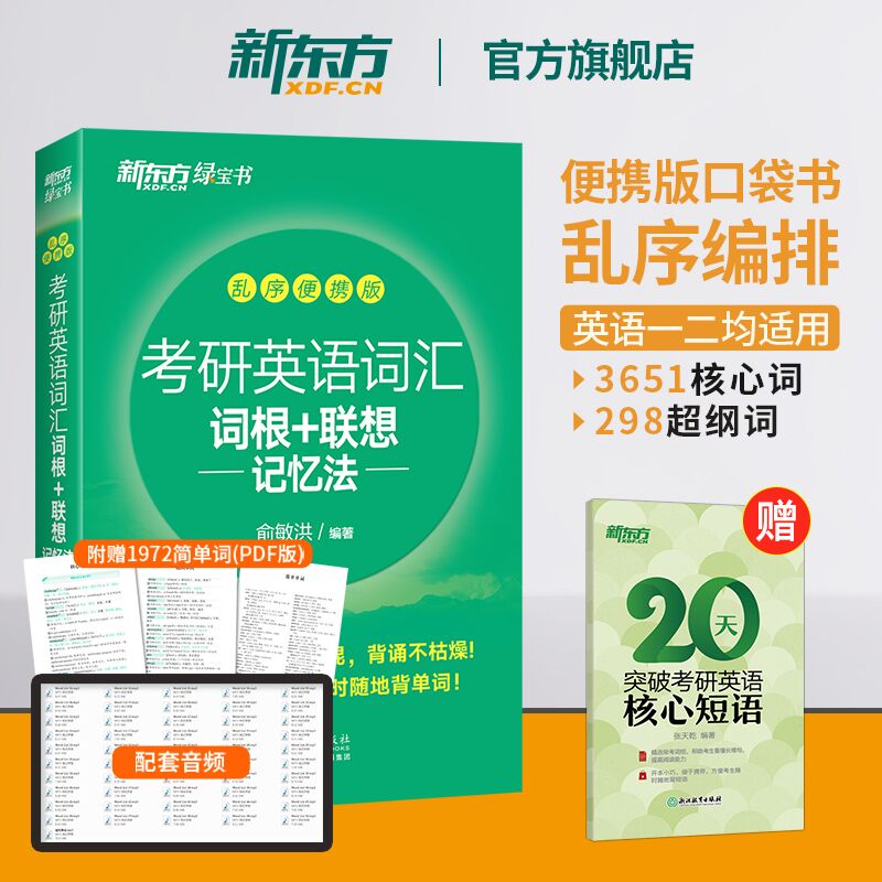 【官方正版】新东方2026考研英语词汇 词根+联想记忆法乱序便携版口袋书 俞敏洪绿宝书 26考研英语大纲词汇红宝书考研真相单词闪过