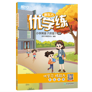 三四五六年级上下册 小学教辅人教版 教材配套同步练习册 新东方小学英语 新东方优学练 小学辅导资料3456年级上下 小学英语