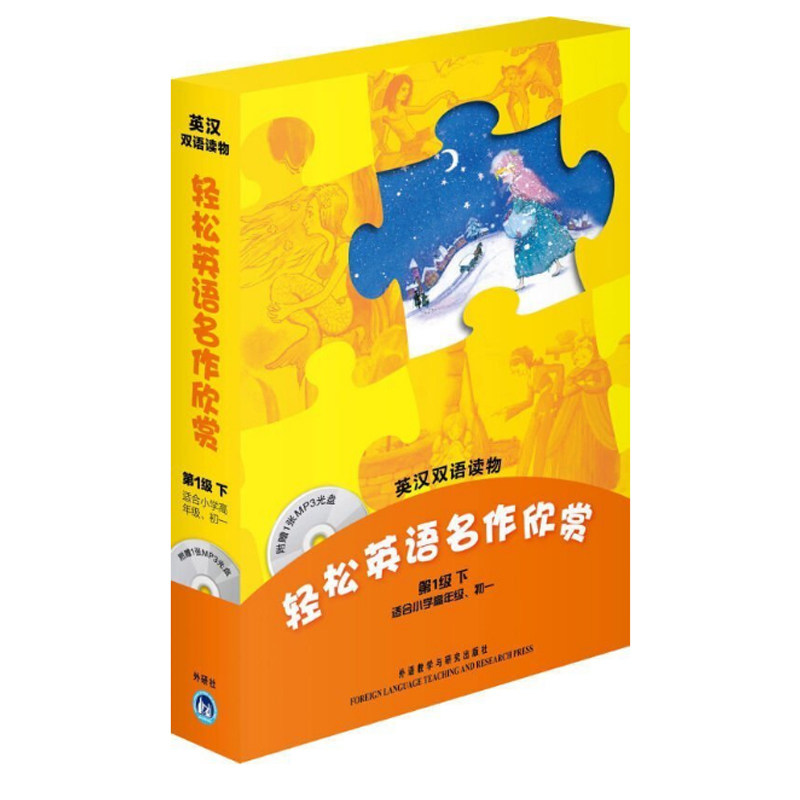 轻松英语名作欣赏 第1级下 英汉双语读物 含光盘 适合小学高年级初一 英语阅读训练双语读物 初中英语小说书 外研社
