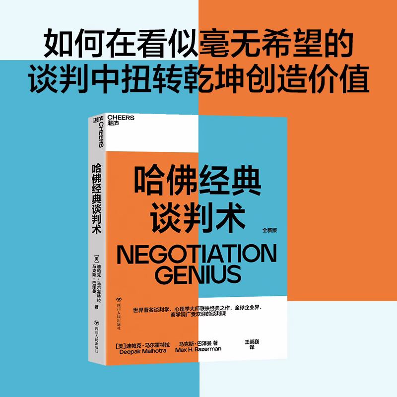 哈佛经典谈判术 企业界、商学院广受欢迎的谈判课 谈判技巧书籍 商务谈谈判 优势谈判 企业管理书籍 湛庐 书籍/杂志/报纸 企业管理 原图主图