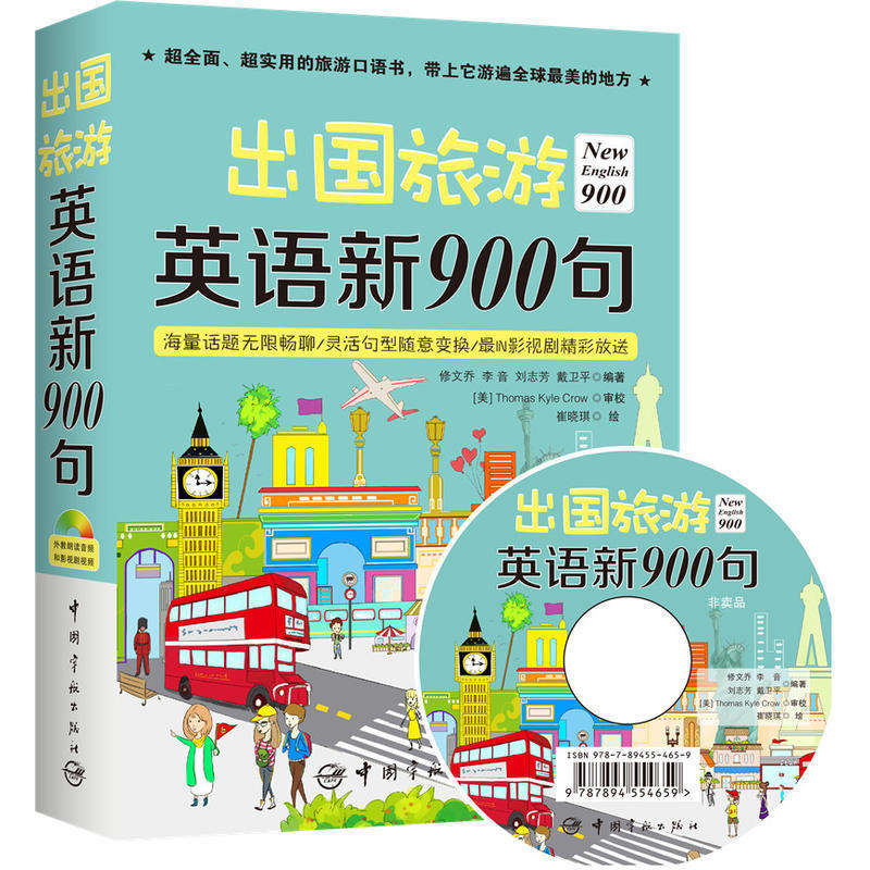 出国旅游英语新900句(赠外教朗读音频和影视剧视频) 修文乔等 著 英语