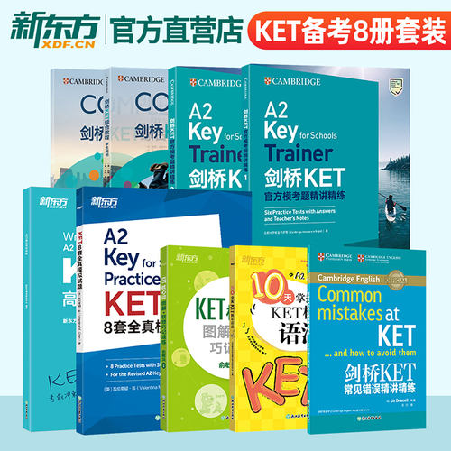 新东方KET备考资料超全8册套装