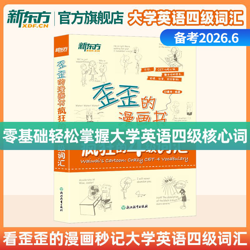 备考2026年6月新东方英语四级词汇大学英语四级考试真题试卷英语四六级词汇书学习资料歪歪的漫画疯狂的46级英语词汇闪过星火华研
