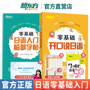 零基础开口说日语+零基础日语入门临摹字帖 日语入门学习书籍 轻松开口说日语 出国留学考试日语能力考试N5N4 旅游 新东方