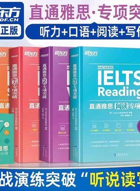 新东方雅思资料 直通雅思听力+口语+阅读+写作专项突破 留学英语听力话题写作素材雅思阅读口语实战训练雅思真题雅思专项突破训练