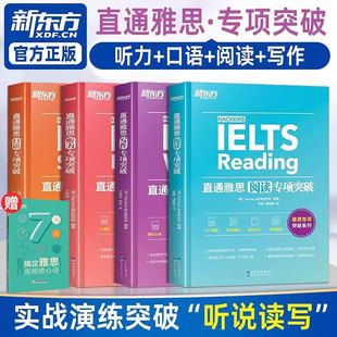 写作专项突破 新东方雅思资料 阅读 口语 留学英语听力话题写作素材雅思阅读口语实战训练雅思真题雅思专项突破训练 直通雅思听力