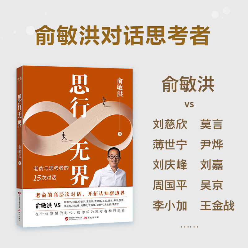 思行无界 俞敏洪2025年全新力作 深度探讨时代核心议题揭示行业高手思考逻辑 高层次对话 新东方