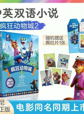 【官方正版】迪士尼疯狂动物城2中英双语原版小说 全彩升级1+2英语动画电影有声书籍 中小学课外必读幼儿童中英文双语启蒙读物hdlg