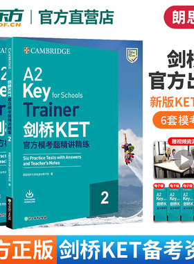 剑桥KET官方模考题精讲精练2 新版考试官方备考资料 技能训练加答题技巧 配套音频赠口语考试现场视频 A2 Key for Schools 新东方