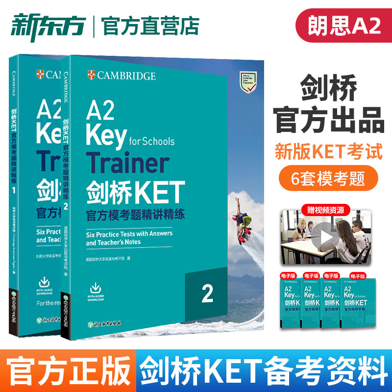 剑桥KET官方模考题精讲精练2 新版考试官方备考资料技能训练加答题技巧配套音频赠口语考试现场视频 A2 Key for Schools新东方英语