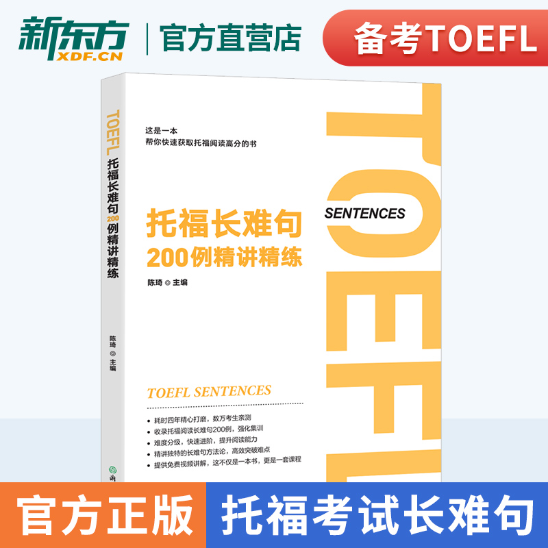 托福长难句200例精讲精练 陈琦 托福阅读翻译 TOEFL 长难句方法论语法精讲分析托福真题例句分析全句翻译 附配套视频课 新东方英语