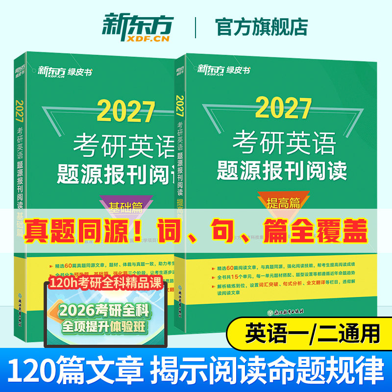 【含精讲解析】新东方2027考研英语题源报刊阅读基础提高篇 阅读理解专项训练真题同源外刊时文精析 张剑黄皮书阅读80篇写作60试卷,书籍/杂志/报纸,考研（新）,淘宝优惠券,粉丝福利购,淘宝优惠卷