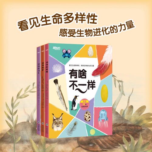 【新东方官方店】有啥不一样 动物的蛋羽毛眼睛 小学生孩子陆地海洋天空动物科普百科音频 3大主题90多种动物独立海报
