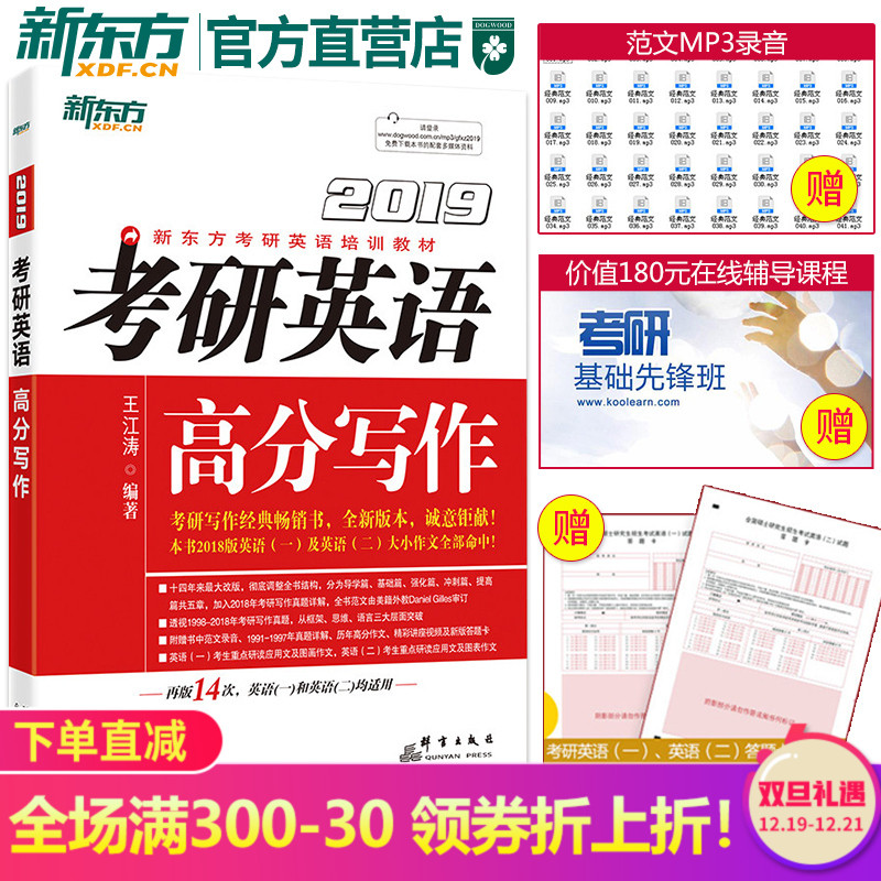 新东方官方直营 2019考研英语高分写作 王江涛 作文 英语考研一 二 高分写作 搭配恋练有词恋练不忘单词 搭高分写作字帖 高分作文