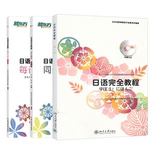 教程 每课一练 日语教材日语学习资料日语书籍 搭配日语完全教程听力练习册同步辅导教材单词手册 第一册 同步辅导 日语完全教程