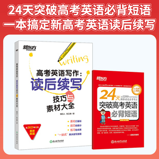 高考英语写作：读后续写技巧与素材大全+24天突破高考英语必背短语 备战高考高中一二三通用 专项复习书籍 新东方