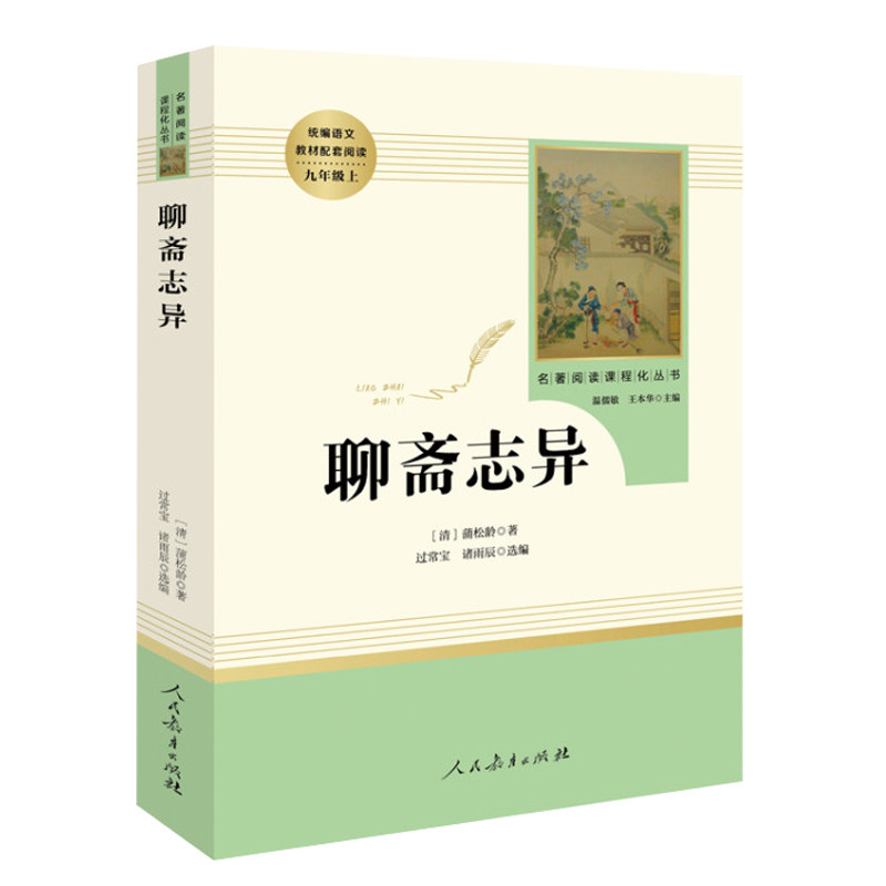 名著阅读课程化丛书聊斋志异统编语文教材配套阅读九年级上清蒲松龄著入选中小学生阅读指导目录书籍人民教育出版社