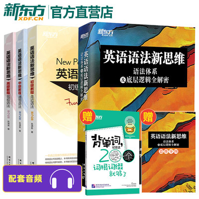 【新东方】张满胜英语语法新思维 语法体系+初级中级高级教程第2版  语法专项 高中大学四级六级考试考研英语托福雅思书籍图书备考