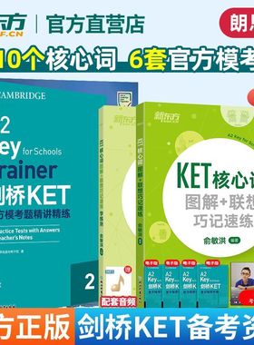 KET核心词图解+联想巧记速练+学练测+剑桥KET官方模考题精讲精练2 KET模考题trainer2+核心词+练习册官方正版剑桥五级考试备考资料