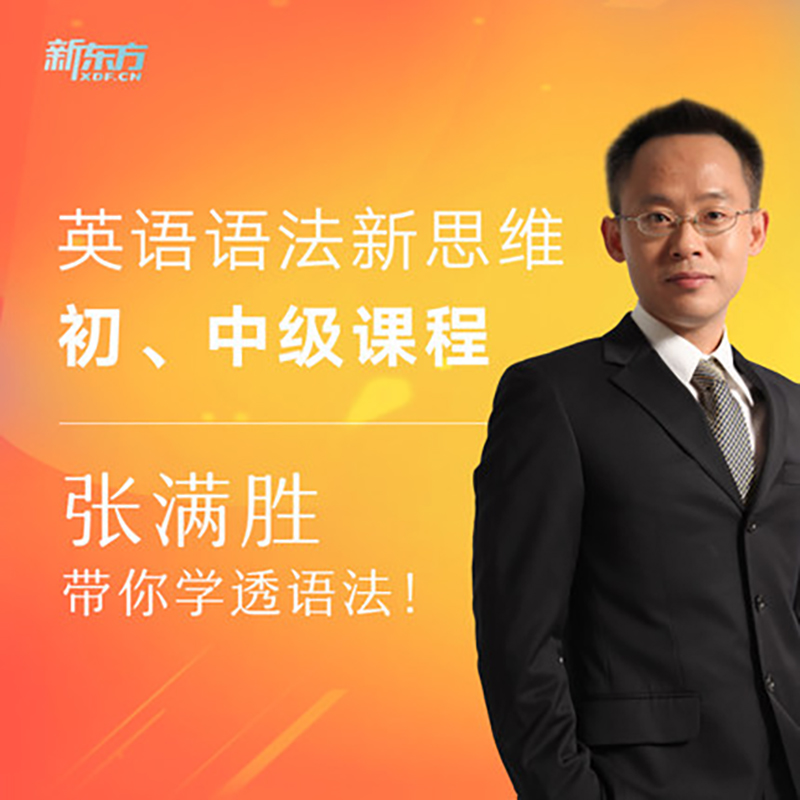 英语语法新思维 （虚拟商品请单独下单,不含实物书）初级课程 中级课程 配套视频课 语法词汇网络课程 张满胜 新东方英语|msdalam kategori buku/Magazine/akhbar, Kursus latihan, kursus-kursus latihan komunikasi pasukan - dari Buy2taobao.com untuk memberikan perkhidmatan ejen Taobao profesional membeli