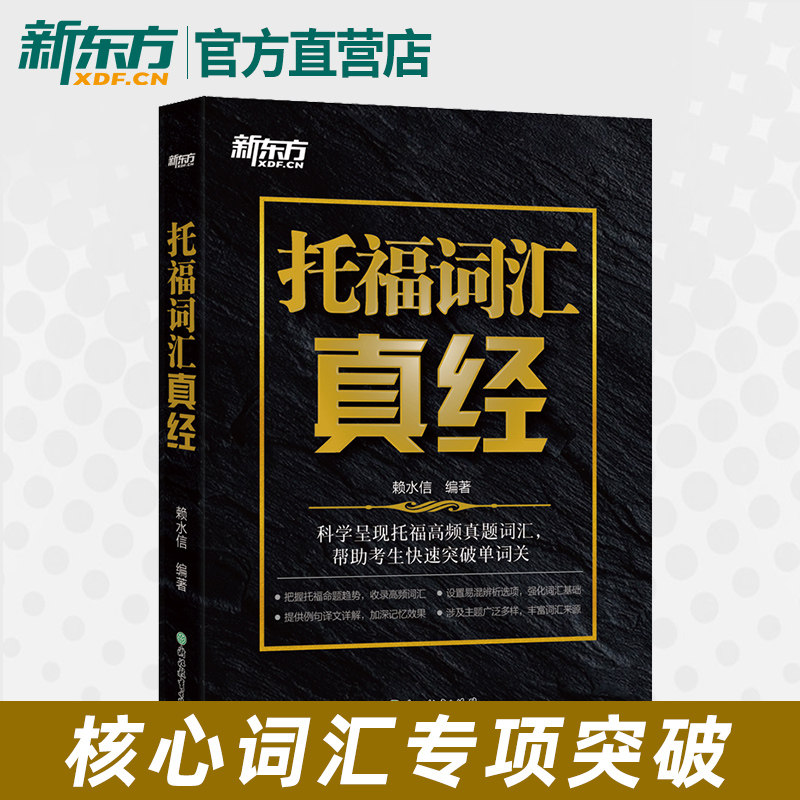 托福词汇真经 托福词汇书 核心词汇 易错词汇精讲 托福考试备考书籍 TOEFL备考 出国考试书籍 俞敏洪 新东方托福考试 新东方英语图片