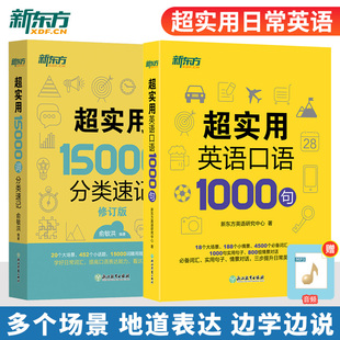 【官方正版】新东方英语 超实用英语口语1000句 +超实用15000词分类速记 生活场景情景口语 美式口语英语 留学口语对话词汇 交流