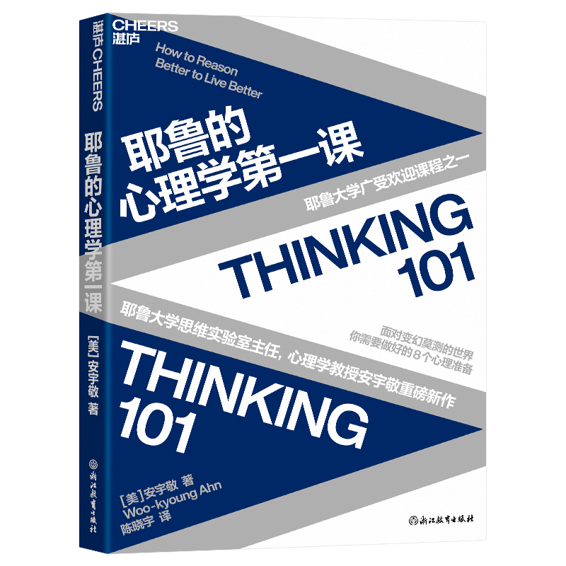 耶鲁的心理学第一课 耶鲁大学广受欢迎课程之一 面对变幻莫测的世界，你需要做好的8个心理准备 湛庐