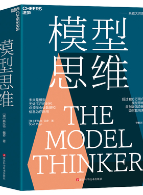 模型思维 万维钢推jian图书 多样性红利作者斯科特佩奇 多模型范式 得到精英日课深度解读 湛庐文化 经济学基础书籍