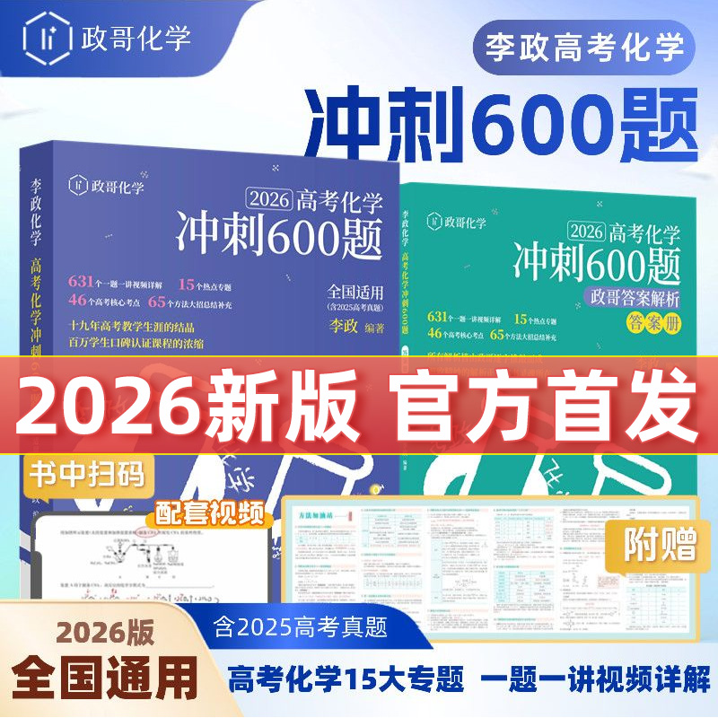 高考化学冲刺600题 李政高考化学 备战高考 全国通用 真题模拟必刷题 高三一轮二轮复习讲义资料 冲刺高分