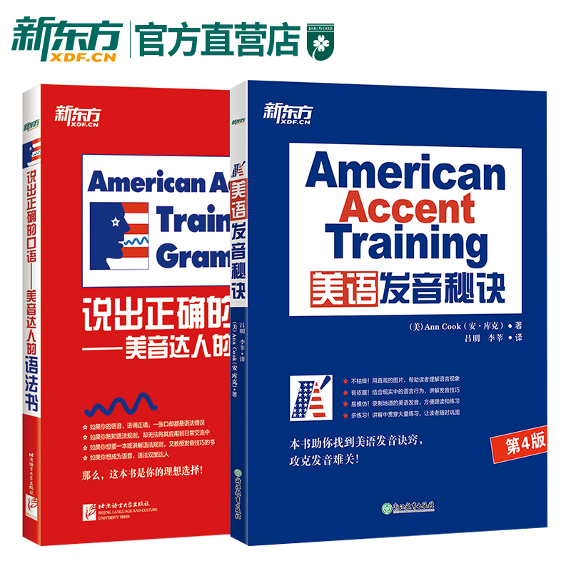 美语发音秘诀+说出正确的口语 美音达人的语法书(共2本)英语美语发音要诀书籍 新东方语法英语