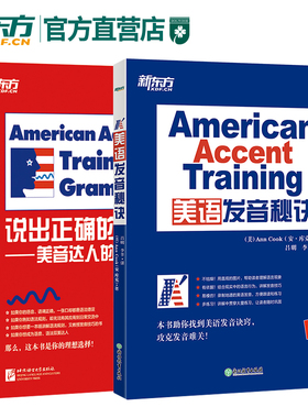 美语发音秘诀+说出正确的口语 美音达人的语法书(共2本)英语美语发音要诀书籍 新东方语法英语