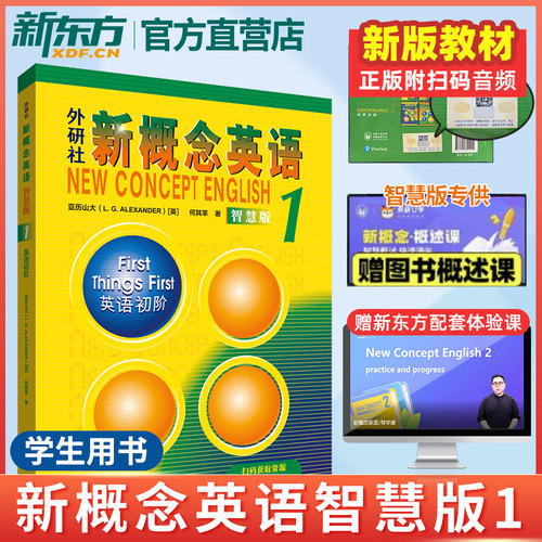 新版新概念英语1英语初阶智慧版