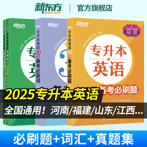 官方旗舰】新东方2025年专升本英语必刷1500题词汇书 成人高考英语专升本真题试卷集训2200题 广东福建江苏专转本自考资料全国通用