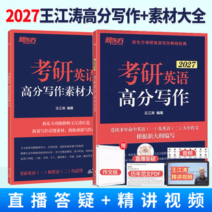 官方现货 27考研英语一二满分作文模板冲刺背诵手册高分范文 新东方2027考研英语 写作文素材大全 搭石雷鹏作文 王江涛高分写作