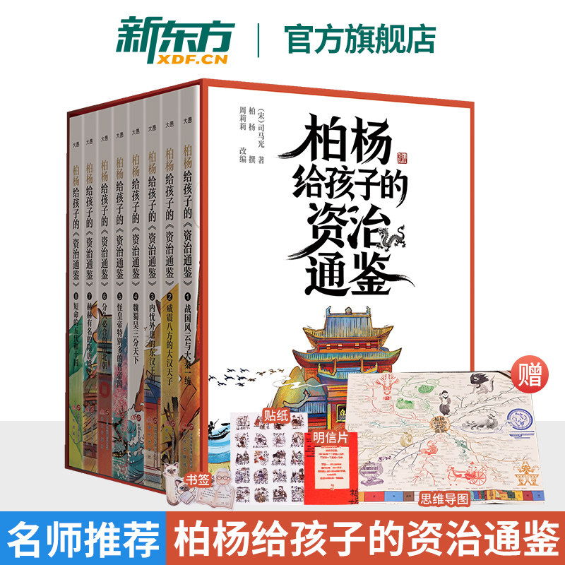 【官方正版】柏杨给孩子的资治通鉴 小学生必读经典历史名著课外阅读书籍幼小衔接儿童绘本全彩漫画中国古代寓言历史人物故事百科