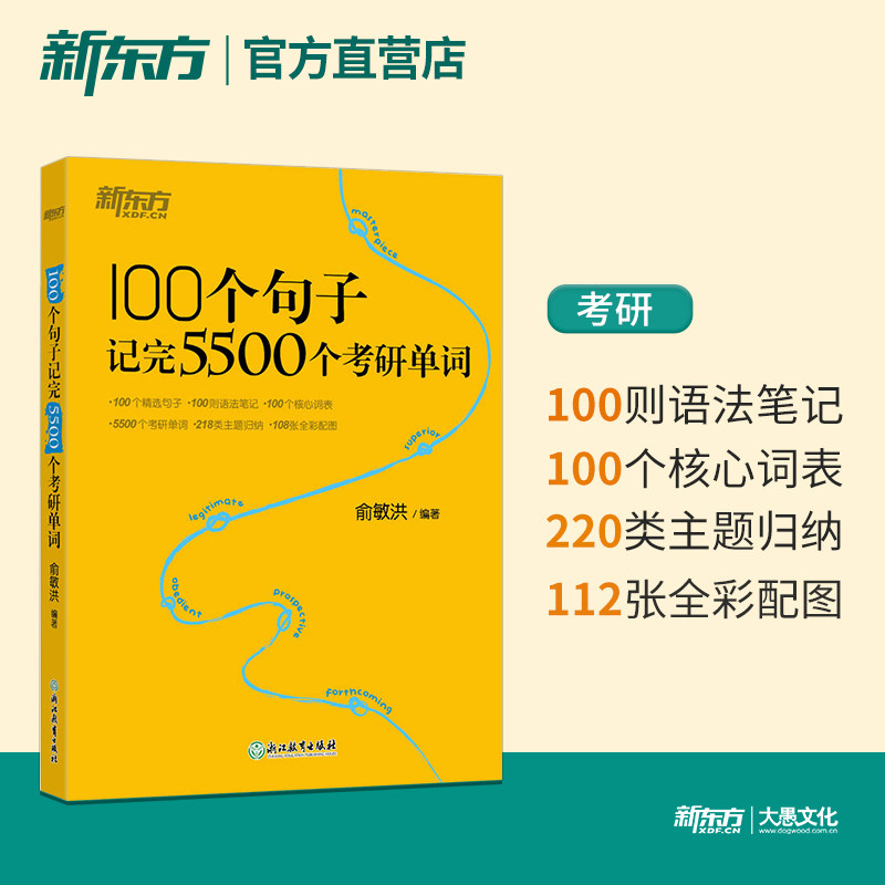 新东方100个句子记完5500个考研单词书俞敏洪考研英语词汇书英语一二语法和长难句阅读理解翻译作文完形填空搭历年真题详解2027