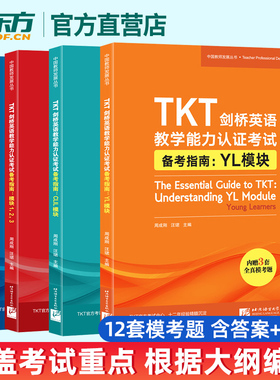 新东方官方店 TKT剑桥英语教学能力认证考试备考指南CLIL模块+YL模块+模块123+全真模考题 模块123共4册 英语教师资格考试教学