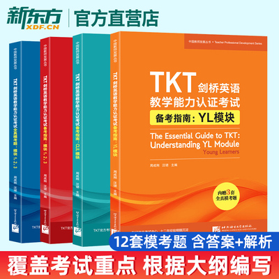 新东方官方店 TKT剑桥英语教学能力认证考试备考指南CLIL模块+YL模块+模块123+全真模考题 模块123共4册 英语教师资格考试教学