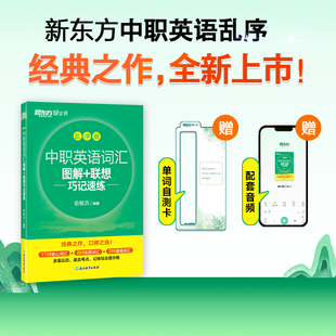 中职英语词汇图解+联想巧记速练 乱序版 重难点核心词汇单词书 俞敏洪 中职英语考试科学记忆法 新东方