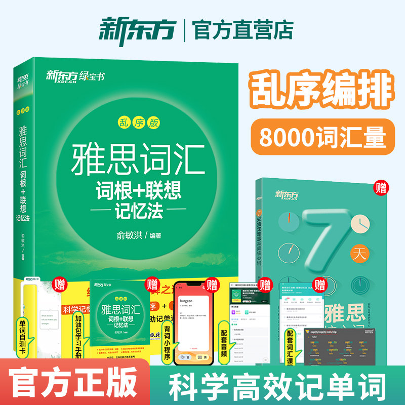 雅思词汇乱序版 IELTS雅思词汇词根+联想记忆法乱序版绿宝书 雅思词汇单词可搭雅思真题集雅思王词汇真经教材备考雅思资料正版书籍