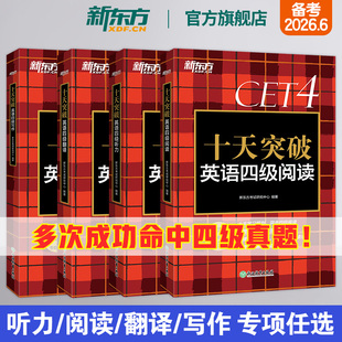 新东方英语四级专项训练备考2026年6月十天突破英语四级阅读听力翻译写作大学英语cet46级考试四六级真题试卷词汇书单词学习资料