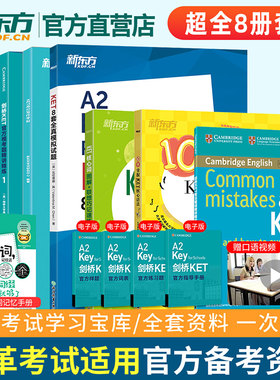 超全8册】KET备考套装 剑桥英语五级考试 ket综合教程核心词语法模考试题写作字帖精讲精练朗思A2官方真题complete教材 新东方英语