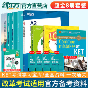 ket综合教程核心词语法模考试题写作字帖精讲精练朗思A2官方真题complete教材 剑桥英语五级考试 新东方英语 KET备考套装 超全8册