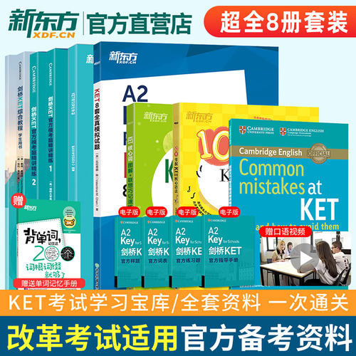 新东方KET备考资料超全8册套装