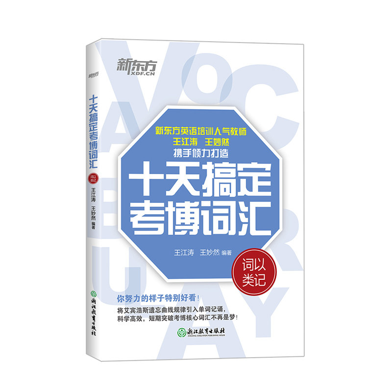 十天搞定考博词汇 词以类记   10天王江涛王妙然道长英语快速记忆法 核心大纲单词书籍 新东方