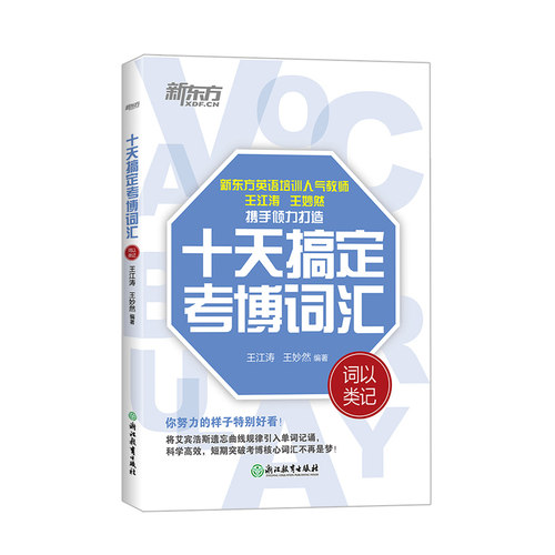 十天搞定考博词汇 词以类记   10天王江涛王妙然道长英语快速记忆法 核心大纲单词书籍 新东方